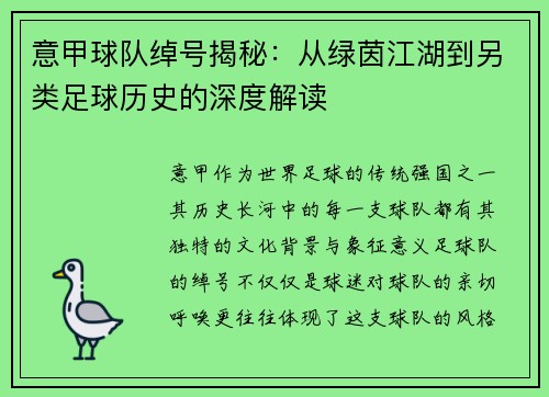 意甲球队绰号揭秘：从绿茵江湖到另类足球历史的深度解读