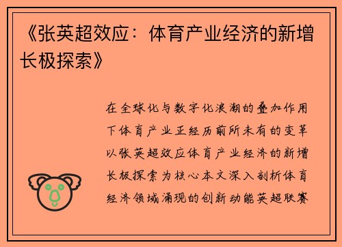 《张英超效应：体育产业经济的新增长极探索》