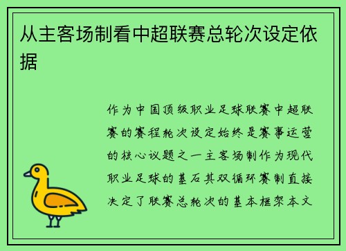 从主客场制看中超联赛总轮次设定依据