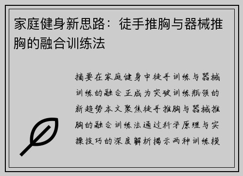家庭健身新思路：徒手推胸与器械推胸的融合训练法