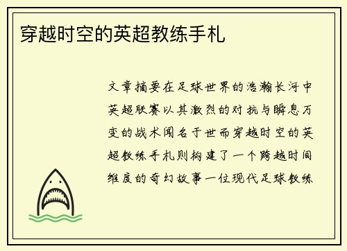 穿越时空的英超教练手札