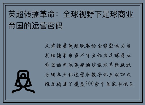 英超转播革命：全球视野下足球商业帝国的运营密码