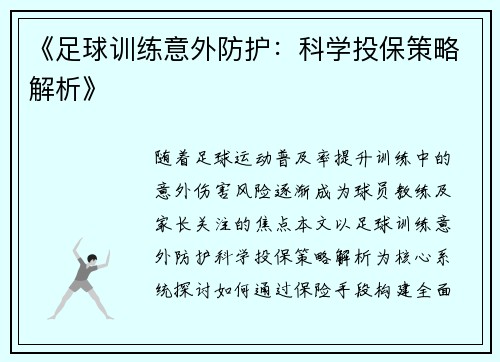 《足球训练意外防护：科学投保策略解析》