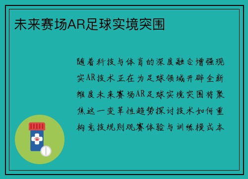 未来赛场AR足球实境突围