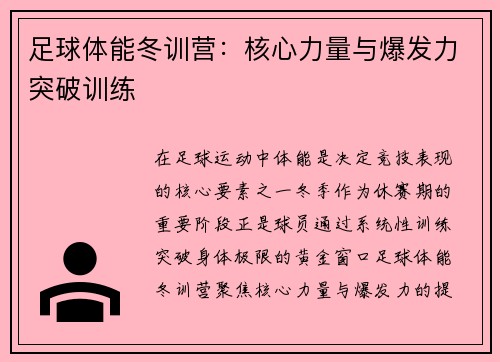 足球体能冬训营：核心力量与爆发力突破训练