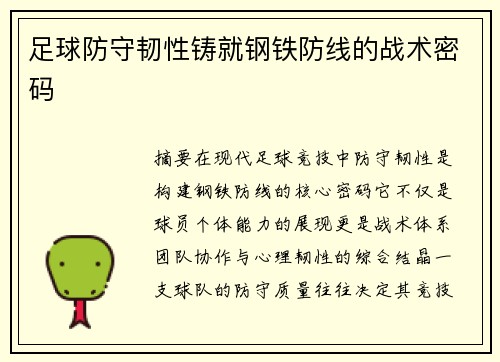 足球防守韧性铸就钢铁防线的战术密码