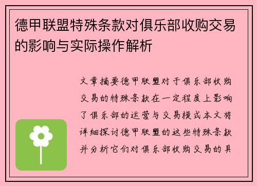 德甲联盟特殊条款对俱乐部收购交易的影响与实际操作解析