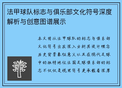法甲球队标志与俱乐部文化符号深度解析与创意图谱展示