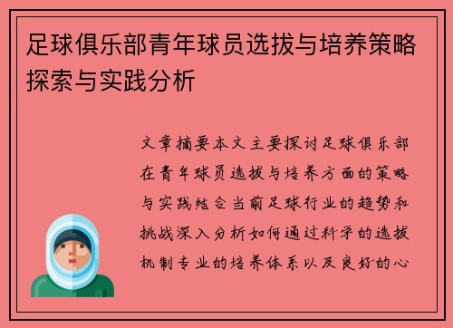 足球俱乐部青年球员选拔与培养策略探索与实践分析