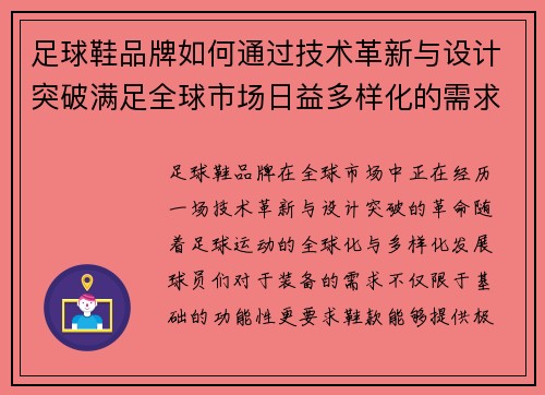 足球鞋品牌如何通过技术革新与设计突破满足全球市场日益多样化的需求