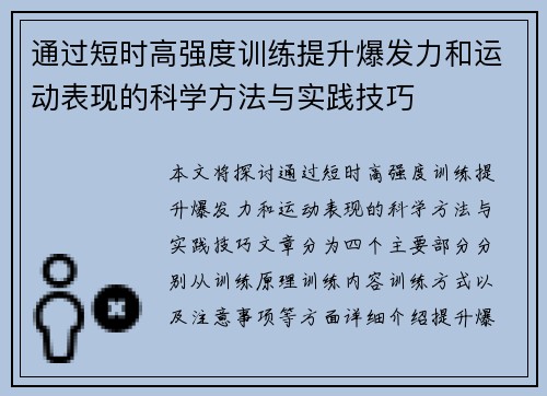 通过短时高强度训练提升爆发力和运动表现的科学方法与实践技巧