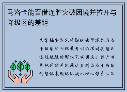 马洛卡能否借连胜突破困境并拉开与降级区的差距