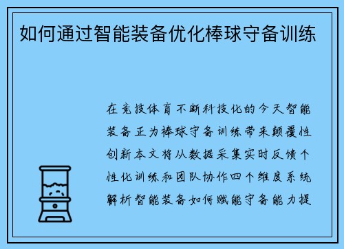 如何通过智能装备优化棒球守备训练