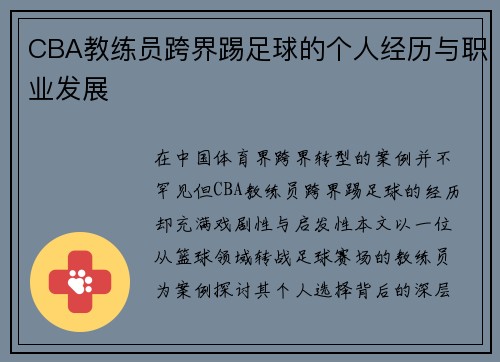 CBA教练员跨界踢足球的个人经历与职业发展