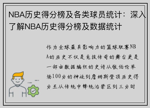 NBA历史得分榜及各类球员统计：深入了解NBA历史得分榜及数据统计