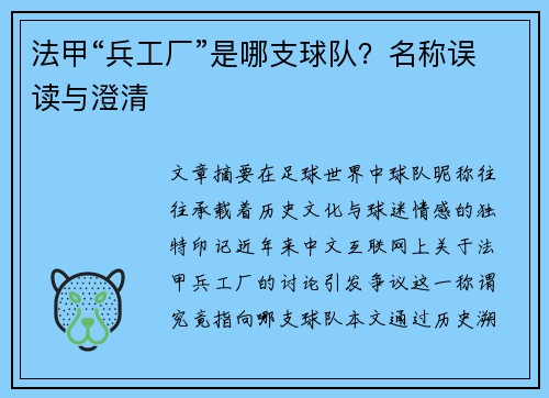 法甲“兵工厂”是哪支球队？名称误读与澄清