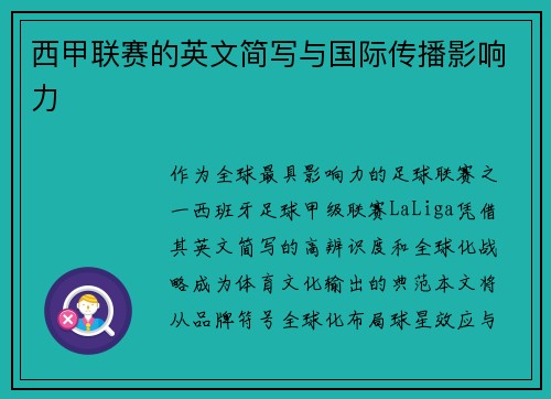 西甲联赛的英文简写与国际传播影响力