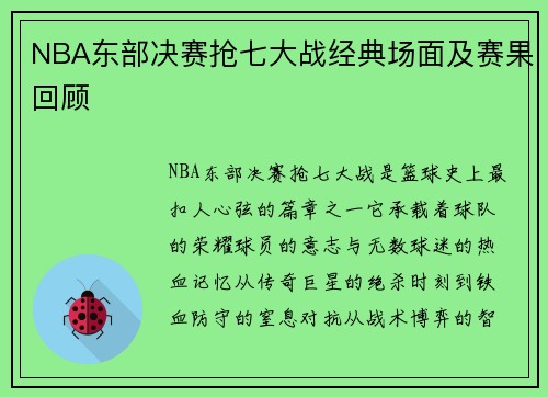 NBA东部决赛抢七大战经典场面及赛果回顾