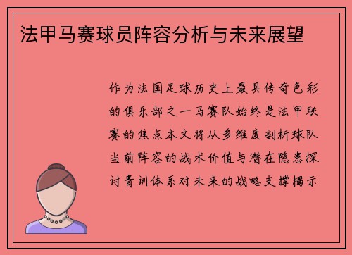 法甲马赛球员阵容分析与未来展望