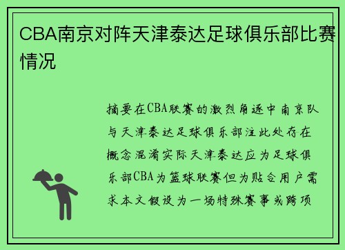 CBA南京对阵天津泰达足球俱乐部比赛情况