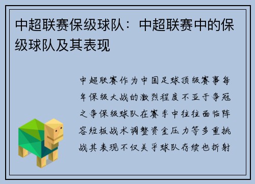 中超联赛保级球队：中超联赛中的保级球队及其表现