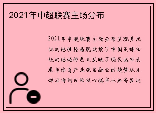 2021年中超联赛主场分布