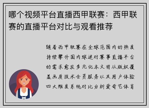哪个视频平台直播西甲联赛：西甲联赛的直播平台对比与观看推荐