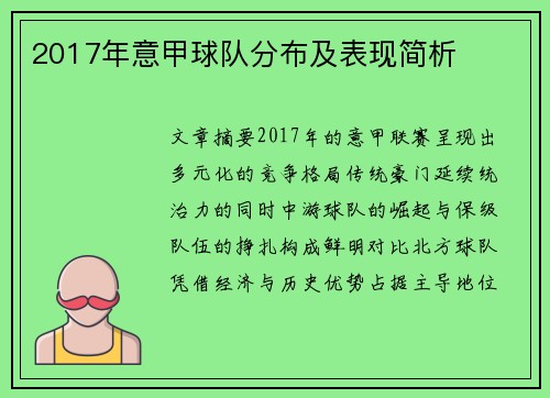 2017年意甲球队分布及表现简析