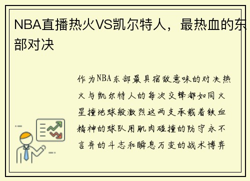 NBA直播热火VS凯尔特人，最热血的东部对决