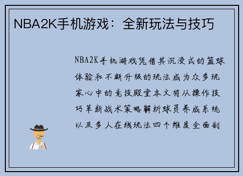 NBA2K手机游戏：全新玩法与技巧
