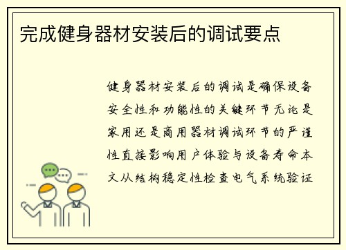 完成健身器材安装后的调试要点