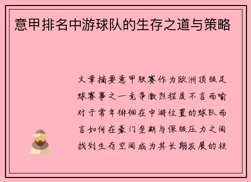 意甲排名中游球队的生存之道与策略