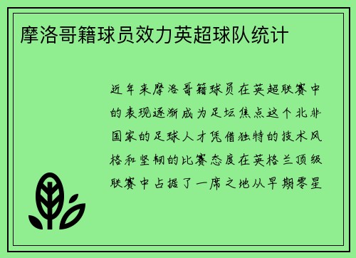 摩洛哥籍球员效力英超球队统计
