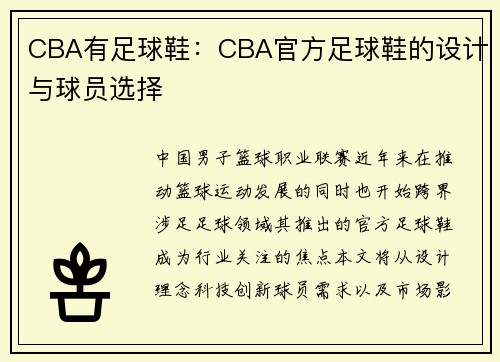 CBA有足球鞋：CBA官方足球鞋的设计与球员选择