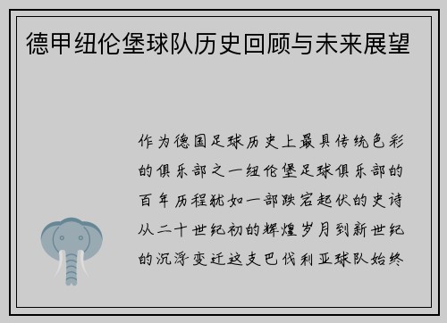 德甲纽伦堡球队历史回顾与未来展望