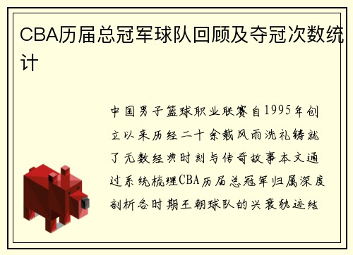 CBA历届总冠军球队回顾及夺冠次数统计
