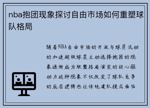 nba抱团现象探讨自由市场如何重塑球队格局