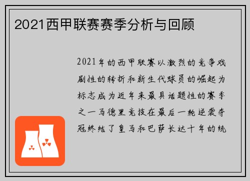 2021西甲联赛赛季分析与回顾