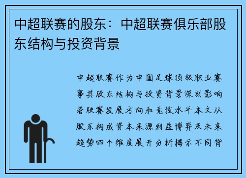 中超联赛的股东：中超联赛俱乐部股东结构与投资背景