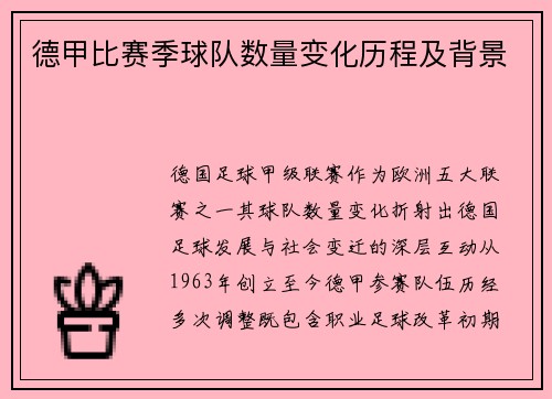 德甲比赛季球队数量变化历程及背景