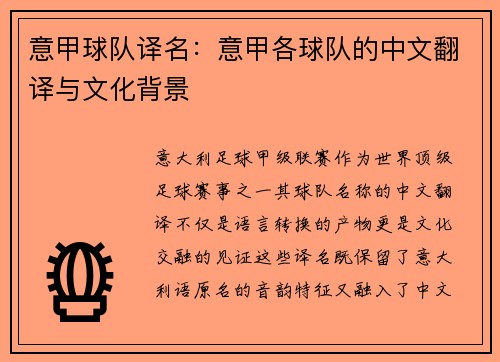 意甲球队译名：意甲各球队的中文翻译与文化背景