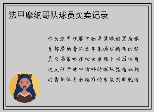 法甲摩纳哥队球员买卖记录