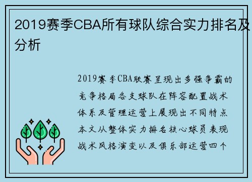 2019赛季CBA所有球队综合实力排名及分析