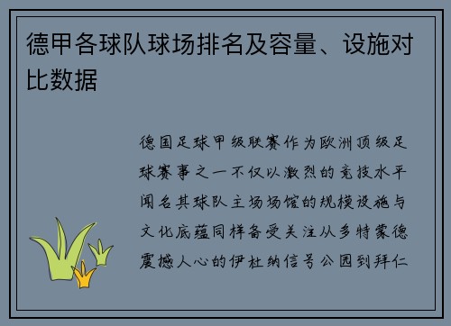 德甲各球队球场排名及容量、设施对比数据