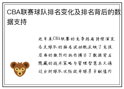 CBA联赛球队排名变化及排名背后的数据支持