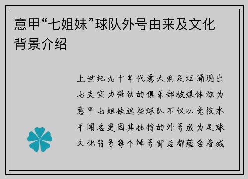 意甲“七姐妹”球队外号由来及文化背景介绍