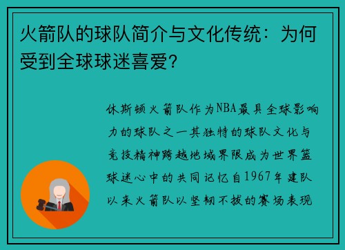 火箭队的球队简介与文化传统：为何受到全球球迷喜爱？