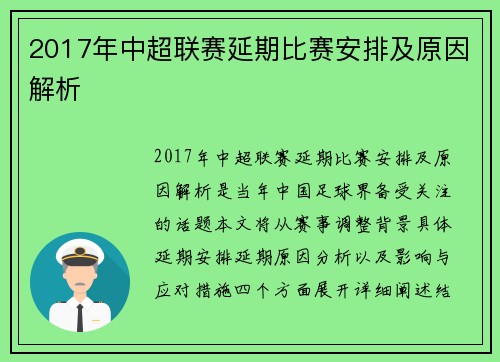 2017年中超联赛延期比赛安排及原因解析