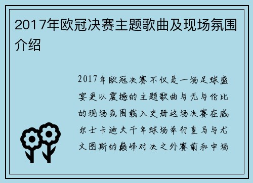 2017年欧冠决赛主题歌曲及现场氛围介绍