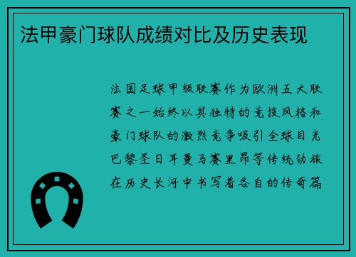 法甲豪门球队成绩对比及历史表现